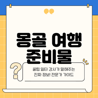 몽골 여행 준비물