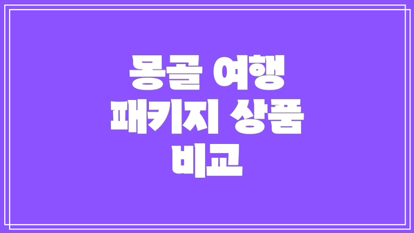 몽골 여행 패키지 상품 비교