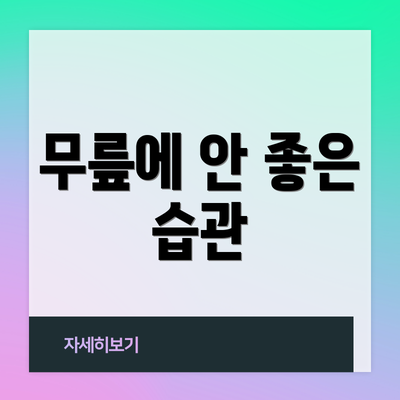 무릎에 안 좋은 습관