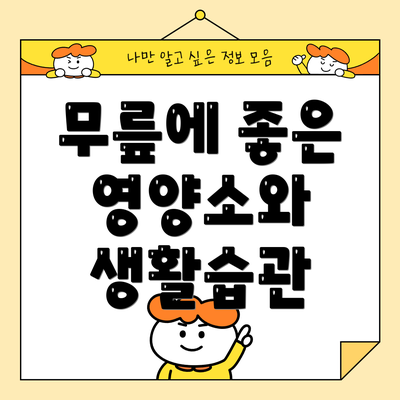 무릎에 좋은 영양소와 생활습관