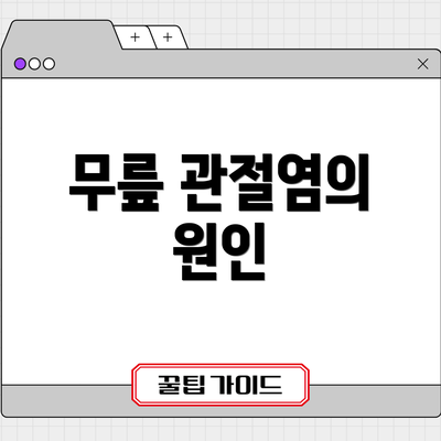 무릎 관절염의 원인