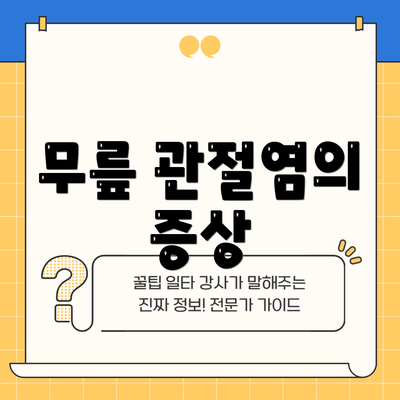 무릎 관절염의 증상