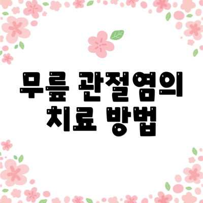 무릎 관절염의 치료 방법