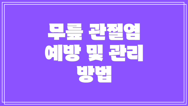 무릎 관절염 예방 및 관리 방법