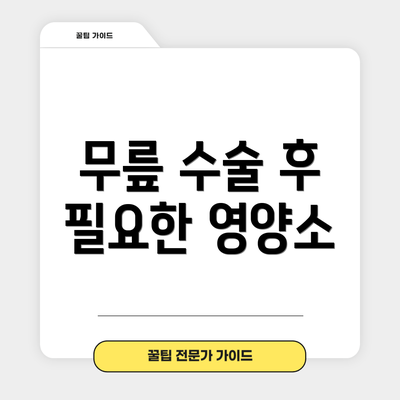 무릎 수술 후 필요한 영양소