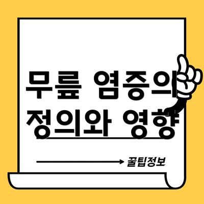 무릎 염증의 정의와 영향