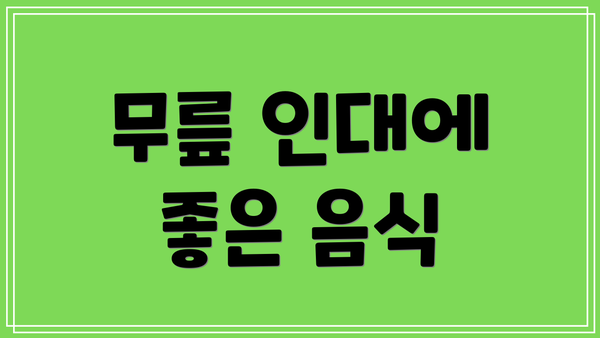 무릎 인대에 좋은 음식