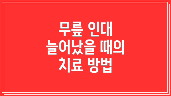 무릎 인대 늘어났을 때의 치료 방법
