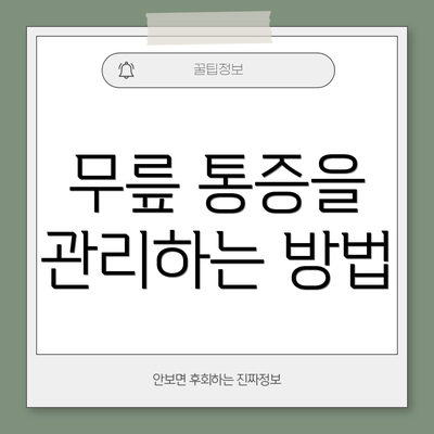 무릎 통증을 관리하는 방법