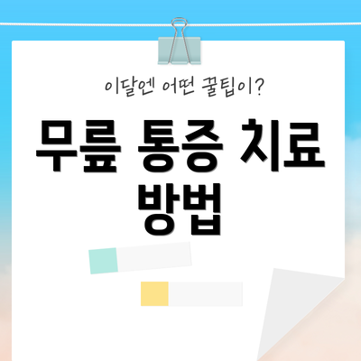 무릎 통증 치료 방법