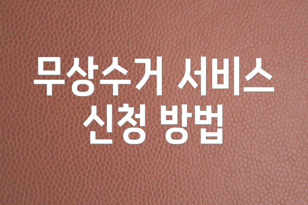 무상수거 서비스 신청 방법