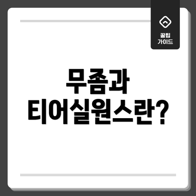 무좀과 티어실원스란?