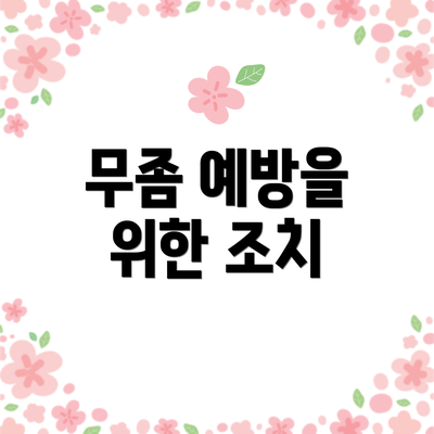 무좀 예방을 위한 조치