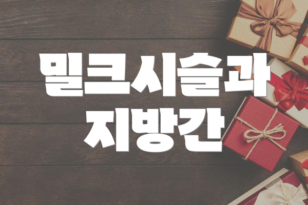 밀크시슬과 지방간