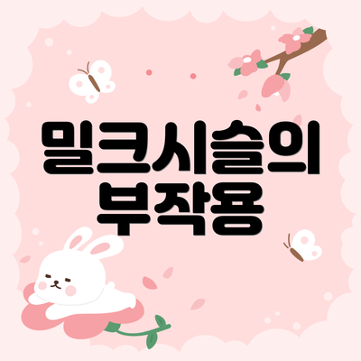 밀크시슬의 부작용