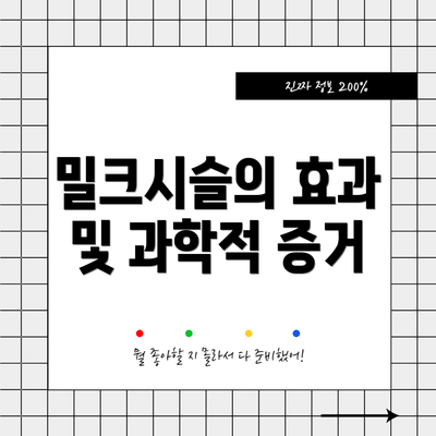밀크시슬의 효과 및 과학적 증거