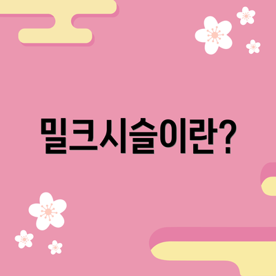 밀크시슬이란?