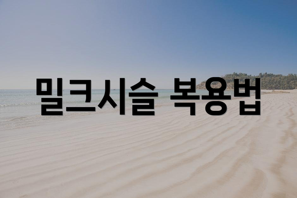 밀크시슬 복용법