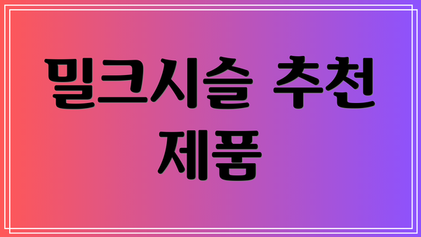 밀크시슬 추천 제품