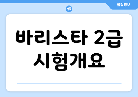 바리스타 2급 시험개요
