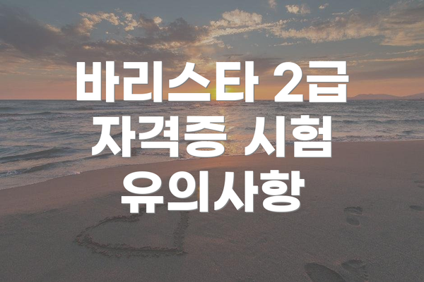 바리스타 2급 자격증 시험 유의사항