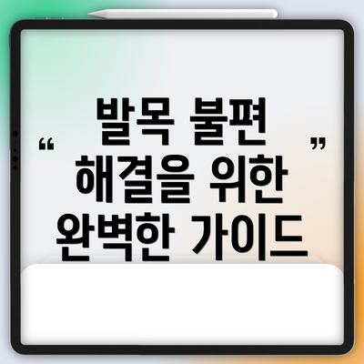 발목 불편 해결을 위한 완벽한 가이드