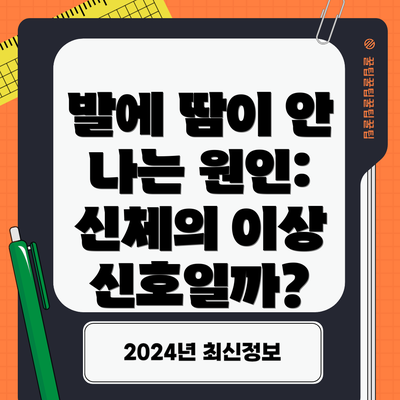 발에 땀이 안 나는 원인: 신체의 이상 신호일까?