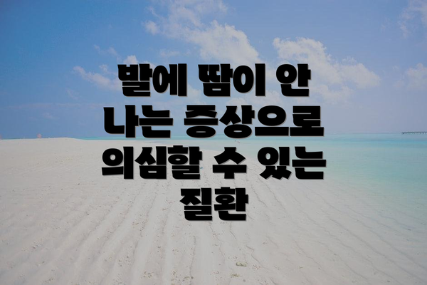 발에 땀이 안 나는 증상으로 의심할 수 있는 질환