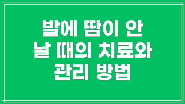 발에 땀이 안 날 때의 치료와 관리 방법