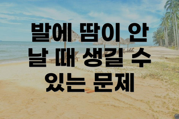 발에 땀이 안 날 때 생길 수 있는 문제