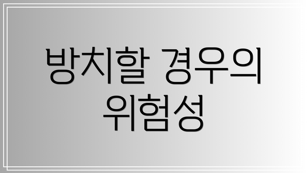 방치할 경우의 위험성