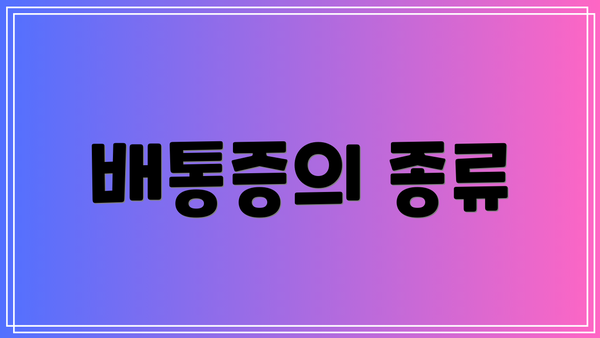 배통증의 종류