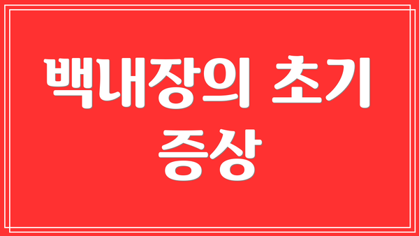 백내장의 초기 증상