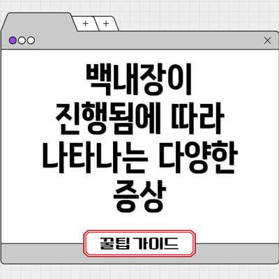 백내장이 진행됨에 따라 나타나는 다양한 증상