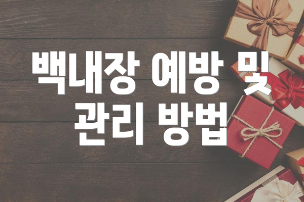 백내장 예방 및 관리 방법