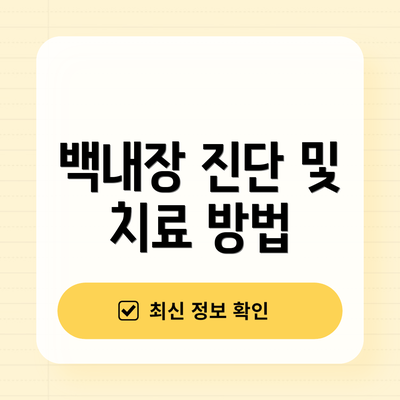 백내장 진단 및 치료 방법