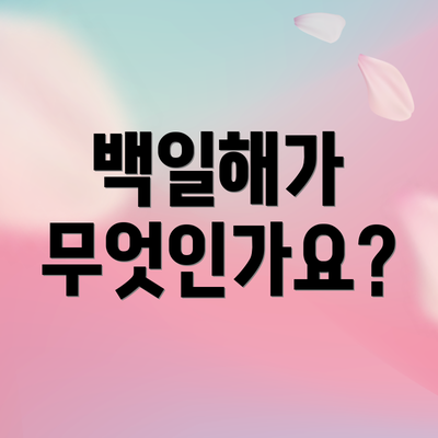 백일해가 무엇인가요?