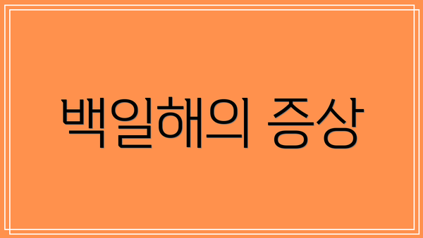 백일해의 증상