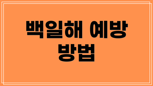 백일해 예방 방법