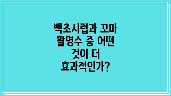 백초시럽과 꼬마 활명수 중 어떤 것이 더 효과적인가?