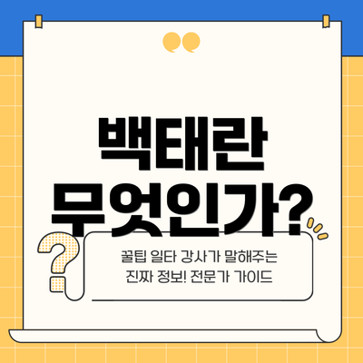 백태란 무엇인가?