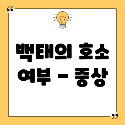 백태의 호소 여부 - 증상