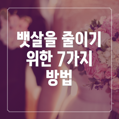뱃살을 줄이기 위한 7가지 방법