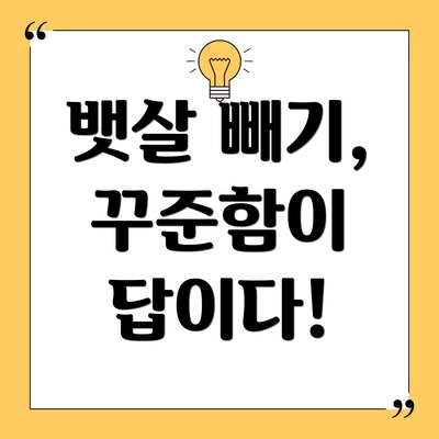 뱃살 빼기, 꾸준함이 답이다!