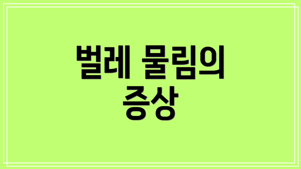 벌레 물림의 증상