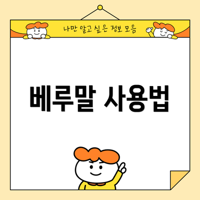 베루말 사용법