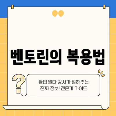 벤토린의 복용법