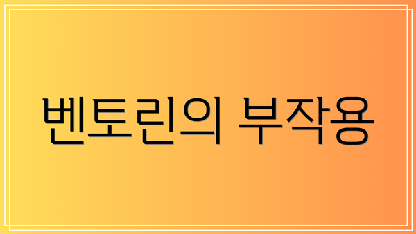 벤토린의 부작용