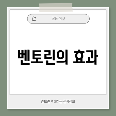 벤토린의 효과
