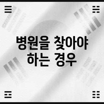 병원을 찾아야 하는 경우
